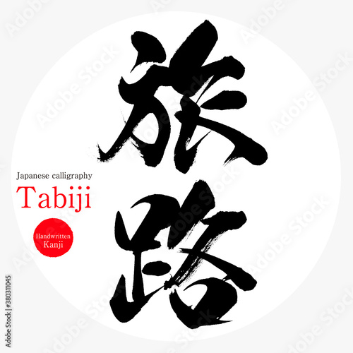 旅路・Tabiji（筆文字・手書き）