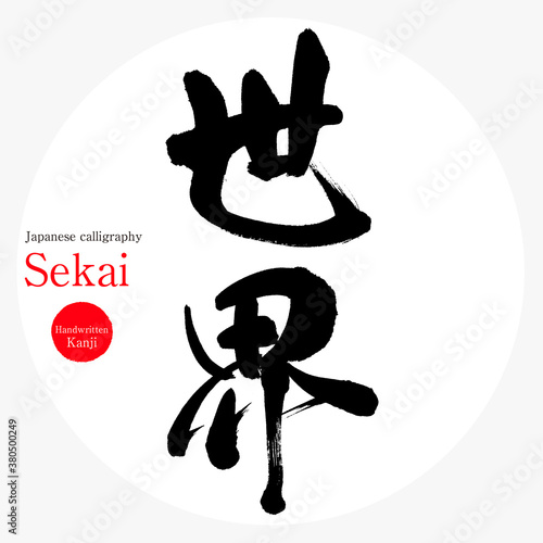 世界・Sekai（筆文字・手書き）