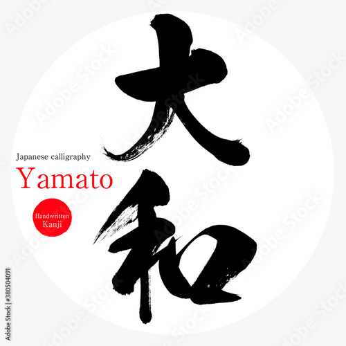 Fotografie 大和・Yamato（筆文字・手書き）