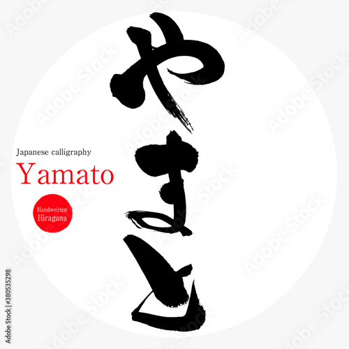 Cuadro en lienzo やまと・Yamato（筆文字・手書き）