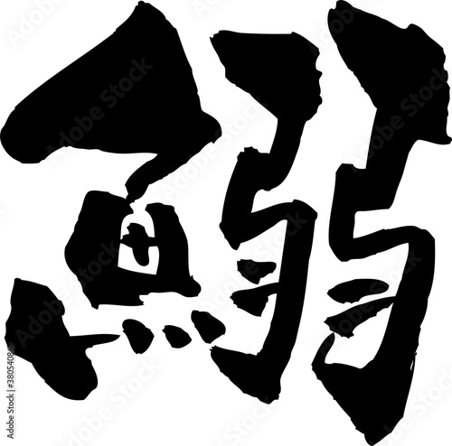 筆文字「鰯」イワシ photo