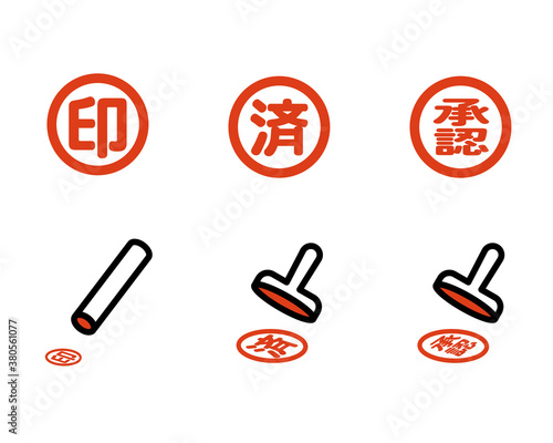 印鑑やスタンプのアイコンのセット／イラスト／判子／スタンプ／印／承認／済／許可／実印／押印／認印／