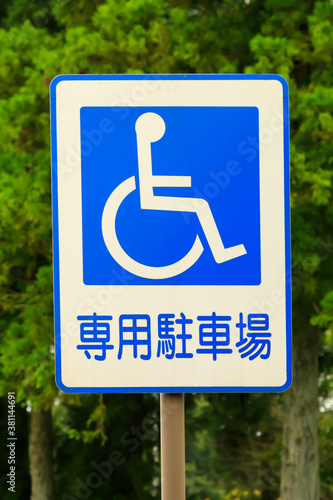身体障害者専用駐車場の標識