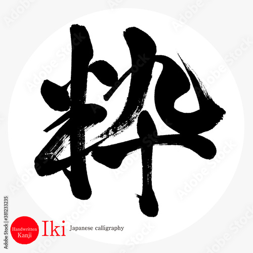 粋・Iki（筆文字・手書き）
