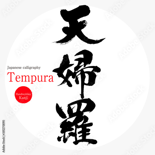 天婦羅・Tempura（筆文字・手書き）