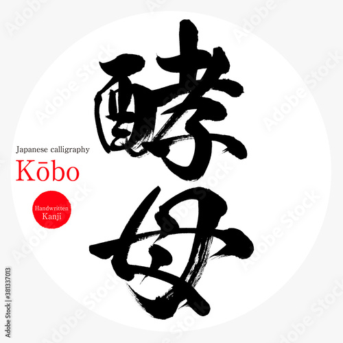 酵母・Kōbo（筆文字・手書き）