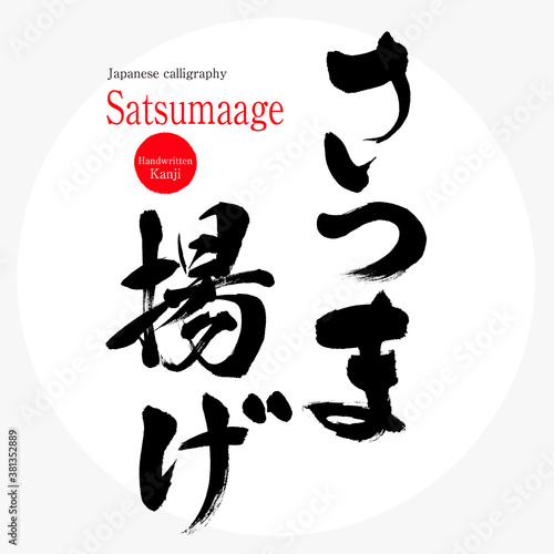さつま揚げ・Satsumaage（筆文字・手書き）