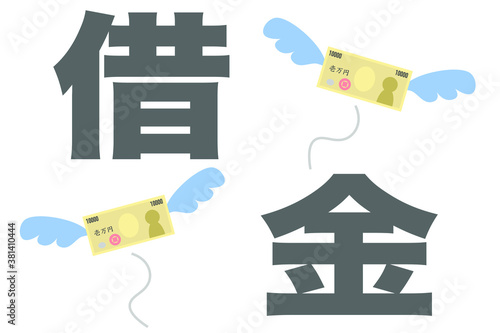 借金の文字と飛ぶ一万円札