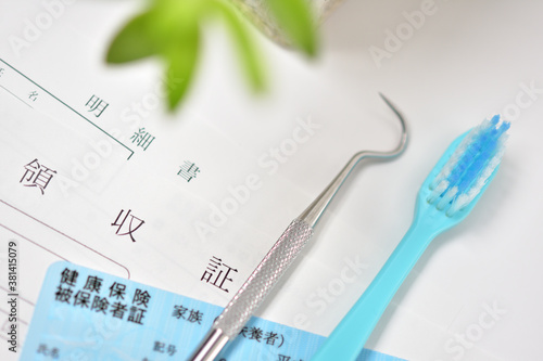 健康保険証、領収証および明細書に歯ブラシ、歯科器具あり
