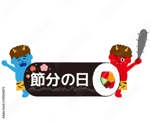 節分の日のベクターイラスト　恵方巻と鬼　太巻き