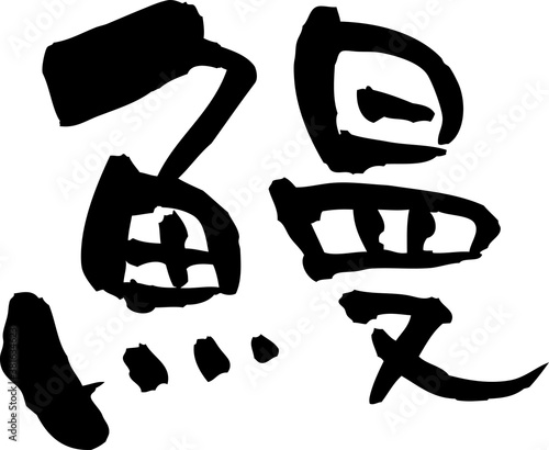 筆文字「うなぎ」