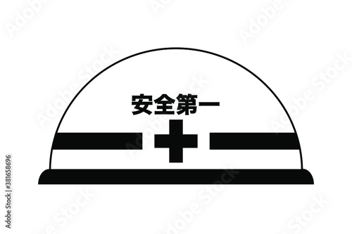 安全第一と書かれたヘルメット　ベクター