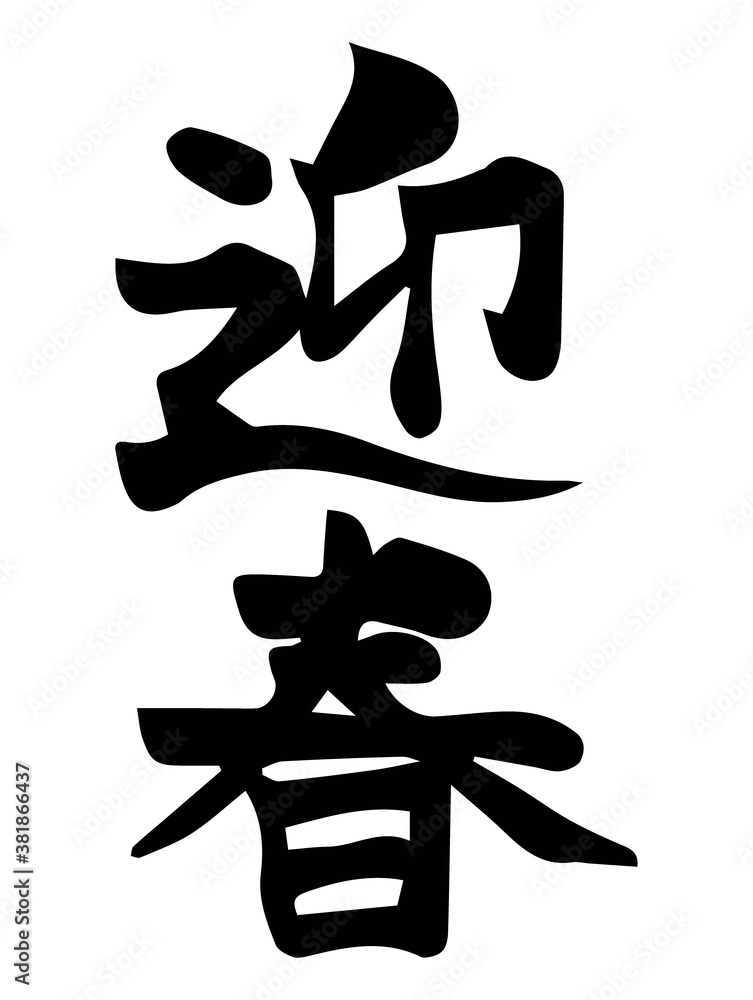 年賀状用 迎春(縦) 筆文字素材 年賀状用 迎春(縦) 筆文字素材