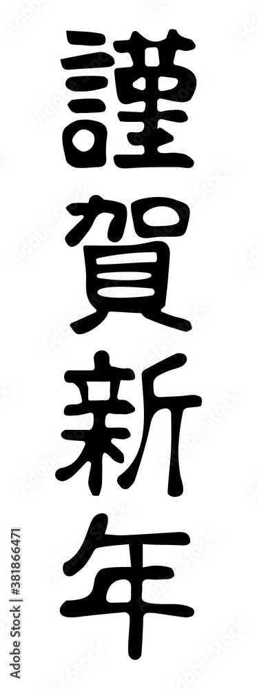 年賀状用　謹賀新年（縦）　文字素材