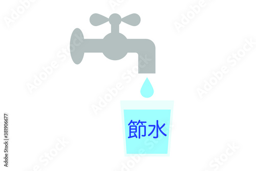 節水のイメージ