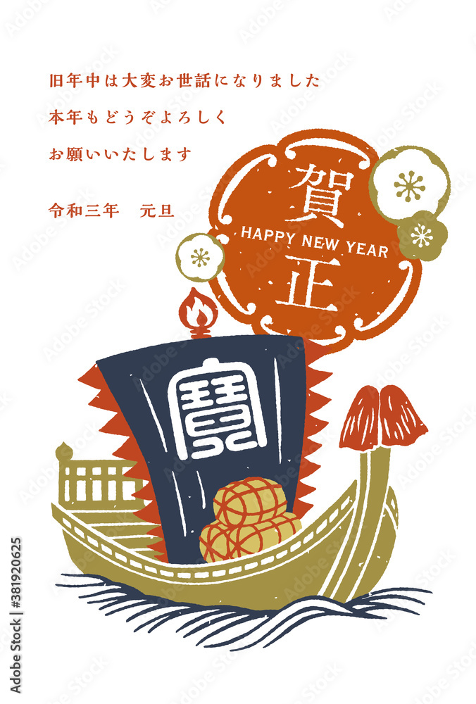 Vecteur Stock 年賀状 めでたい宝船と飾り罫に謹賀新年の文字 白バック たて Adobe Stock