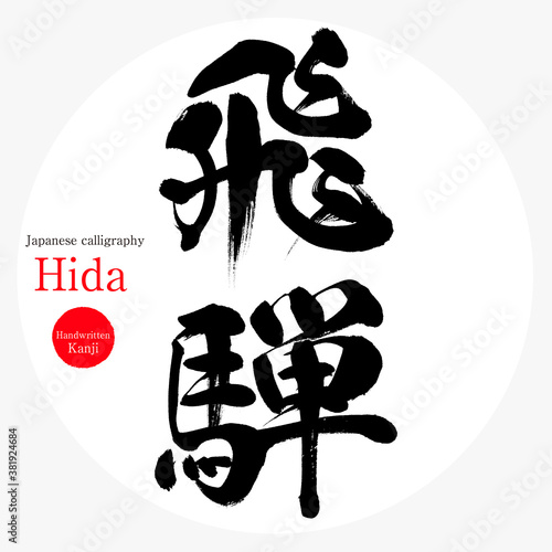 飛騨・Hida（筆文字・手書き）