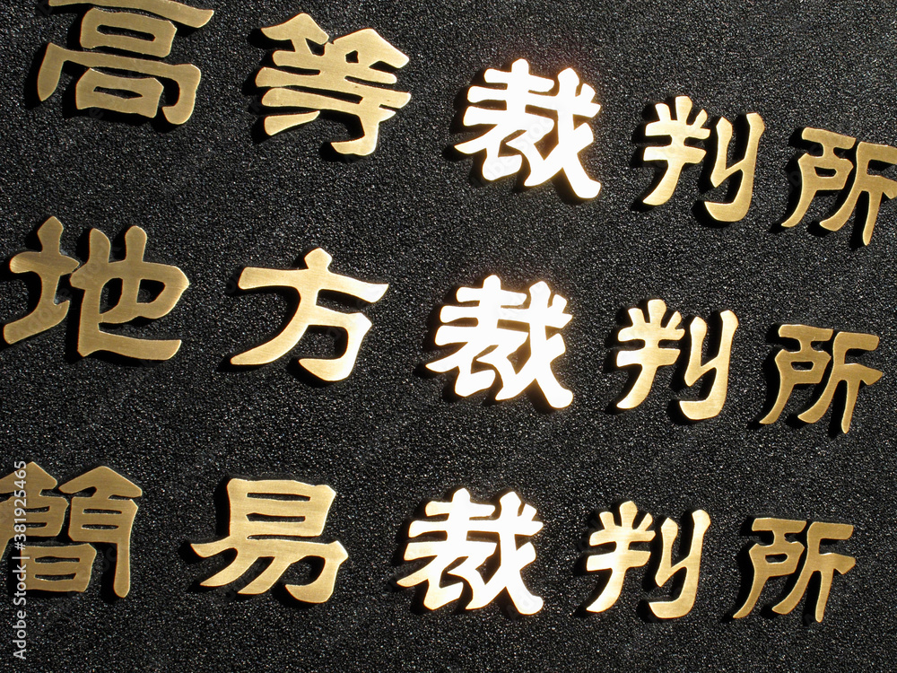 Fototapeta premium 裁判所