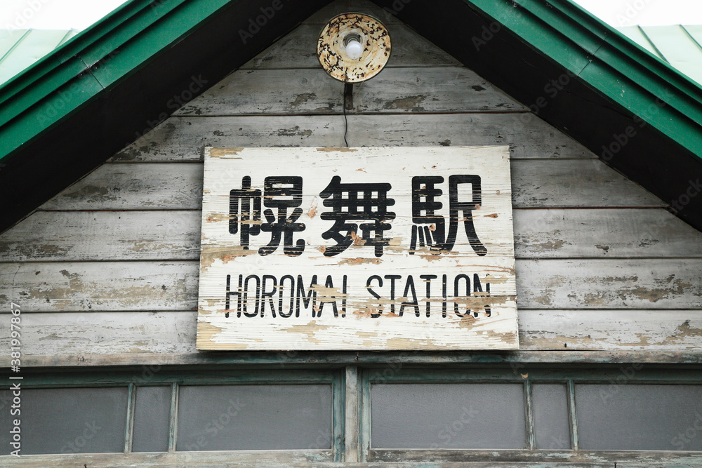 Fototapeta premium 幌舞駅