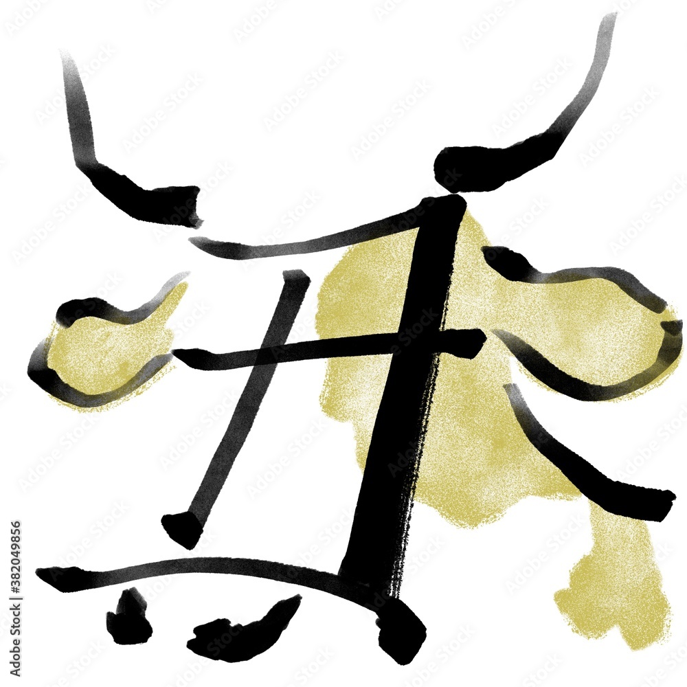 干支の漢字の筆文字 墨絵 柄あり 丑年年賀状イラスト素材 Stock Illustration Adobe Stock