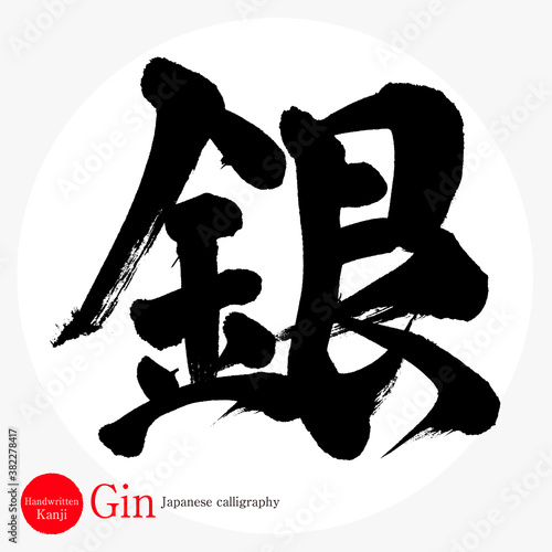 銀・Gin（筆文字・手書き）