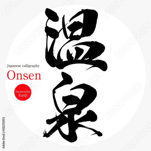 温泉・Onsen（筆文字・手書き）
