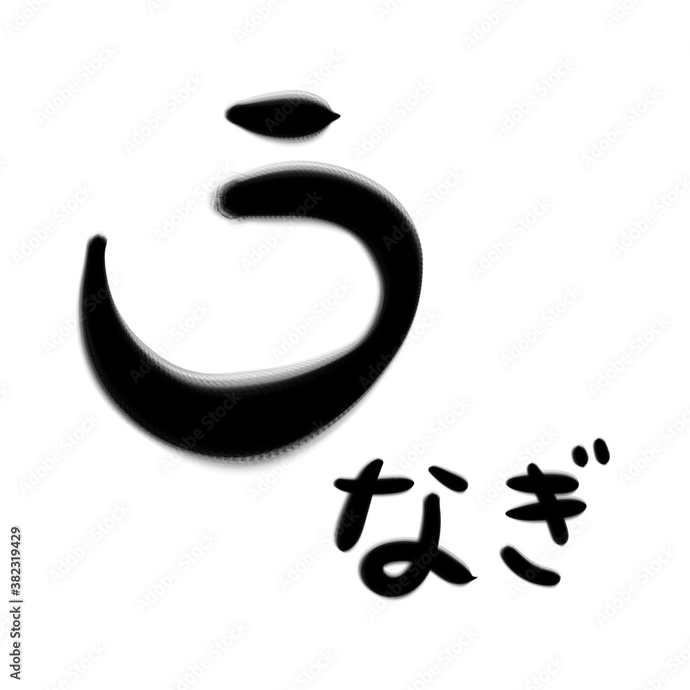 うなぎの文字素材 うなぎの文字素材