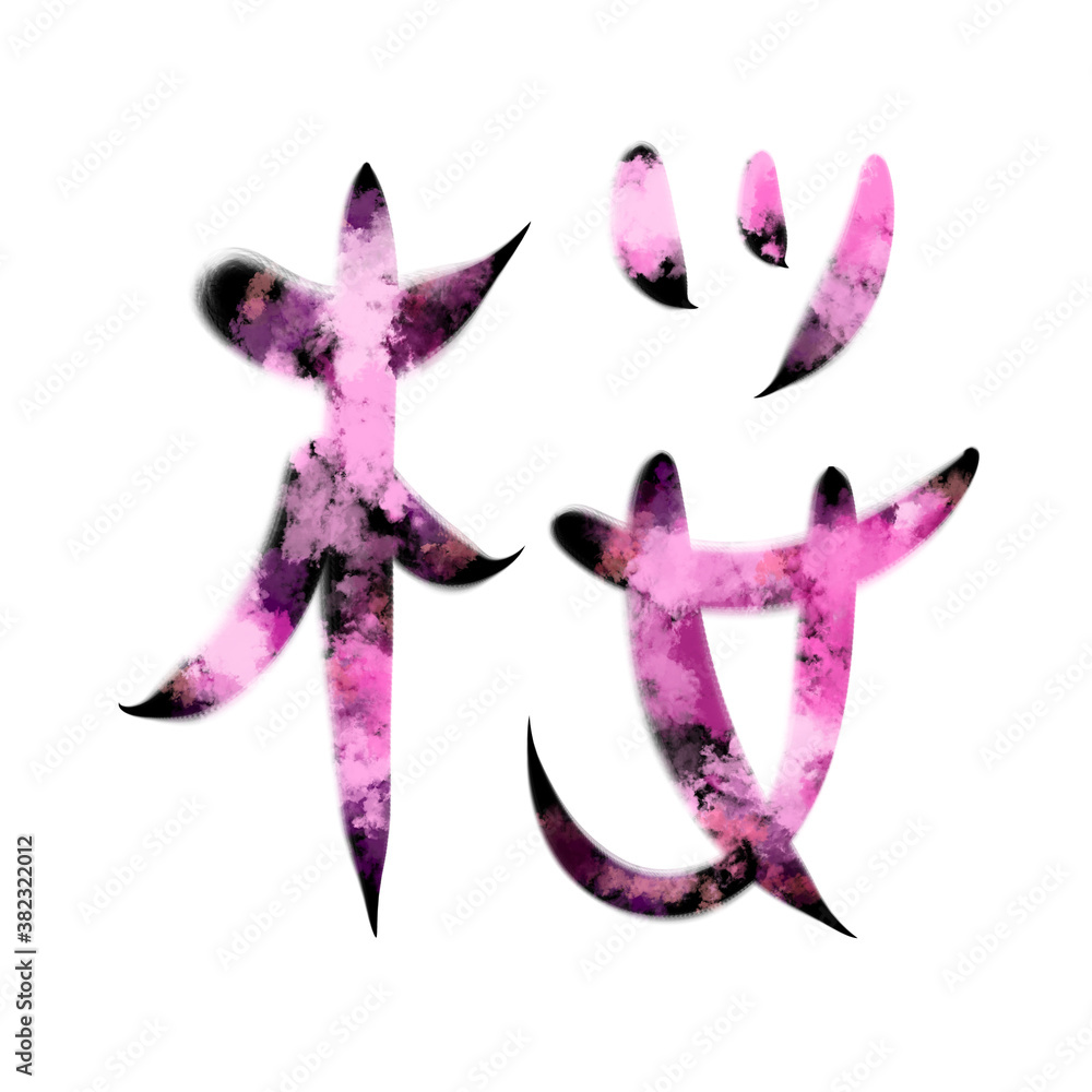 桜の筆文字素材 【桜吹雪】 Stock Illustration | Adobe Stock