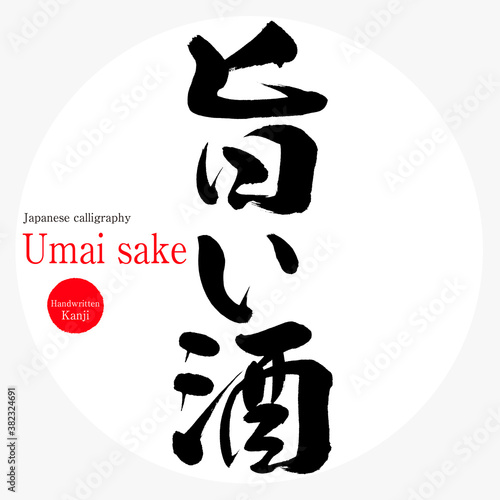 旨い酒・Umai sake（筆文字・手書き）