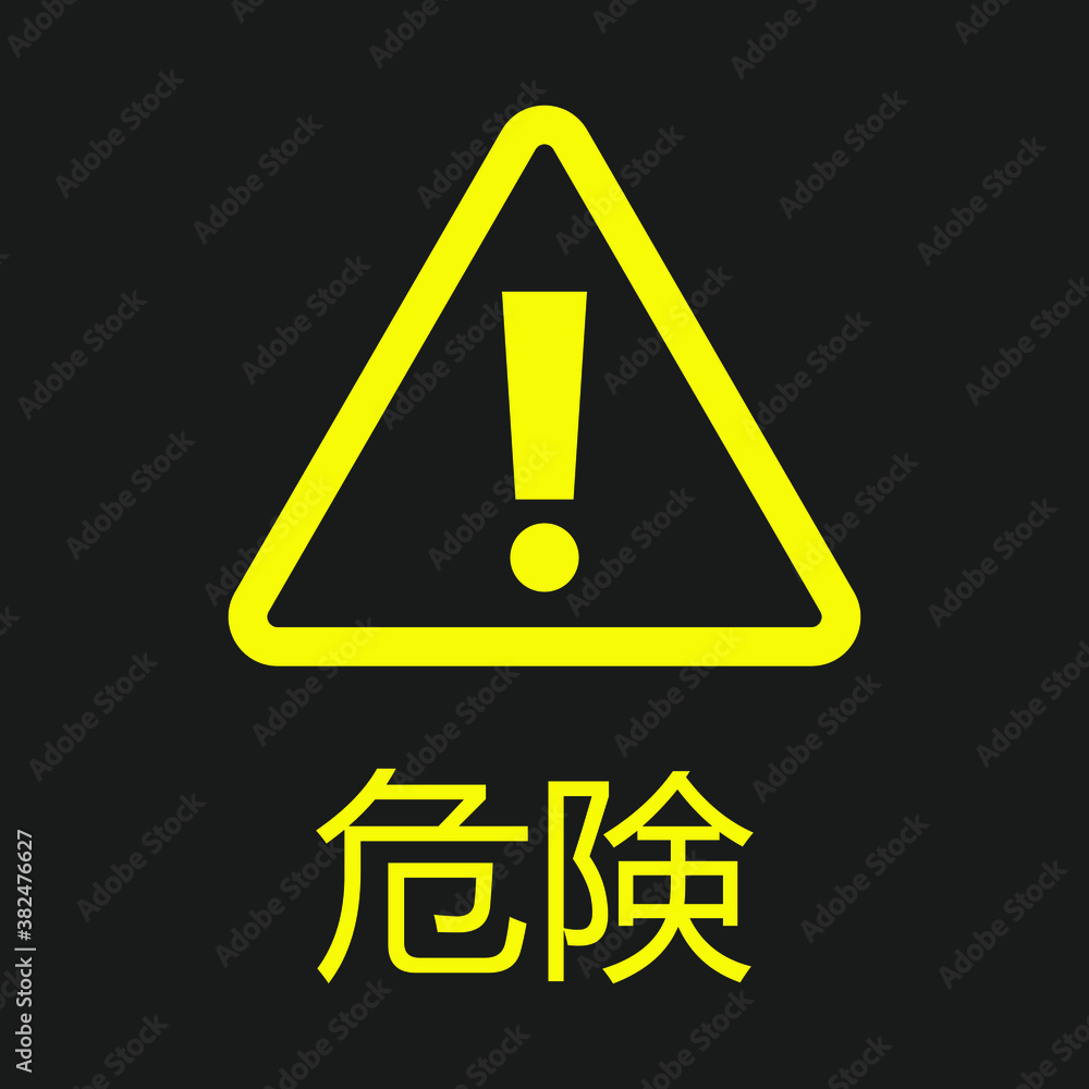 Yellow vector danger Japanese sign isolated on black background. Kiken. The exclamation mark in a triangle shape. Warning caution symbol. Yellow vector danger Japanese sign isolated on black background. Kiken. The exclamation mark in a triangle shape. Warning caution symbol.