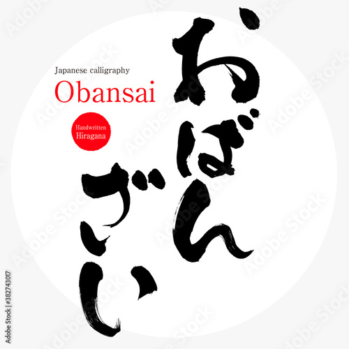 おばんざい・Obansai（筆文字・手書き）