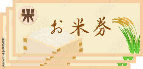 シンプルなお米券のイラスト
