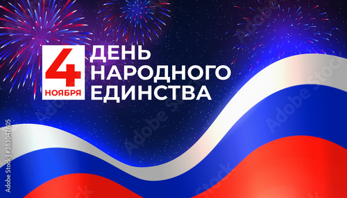 Banner national unity day of russia on november 4. Waving flag of Russia. Background - night sky, fireworks. State russian holiday. Vector greeting card. Translation: November 4 - National Unity Day