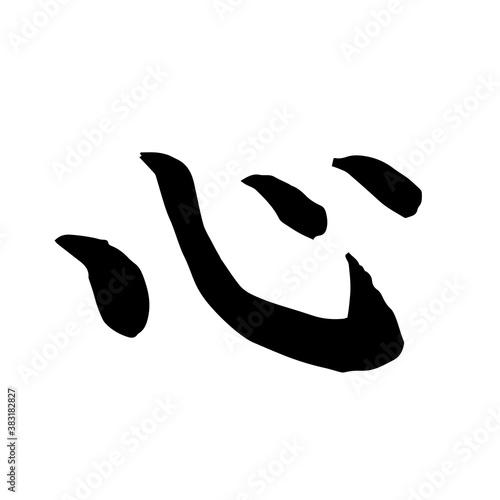 心　筆文字　毛筆　一文字