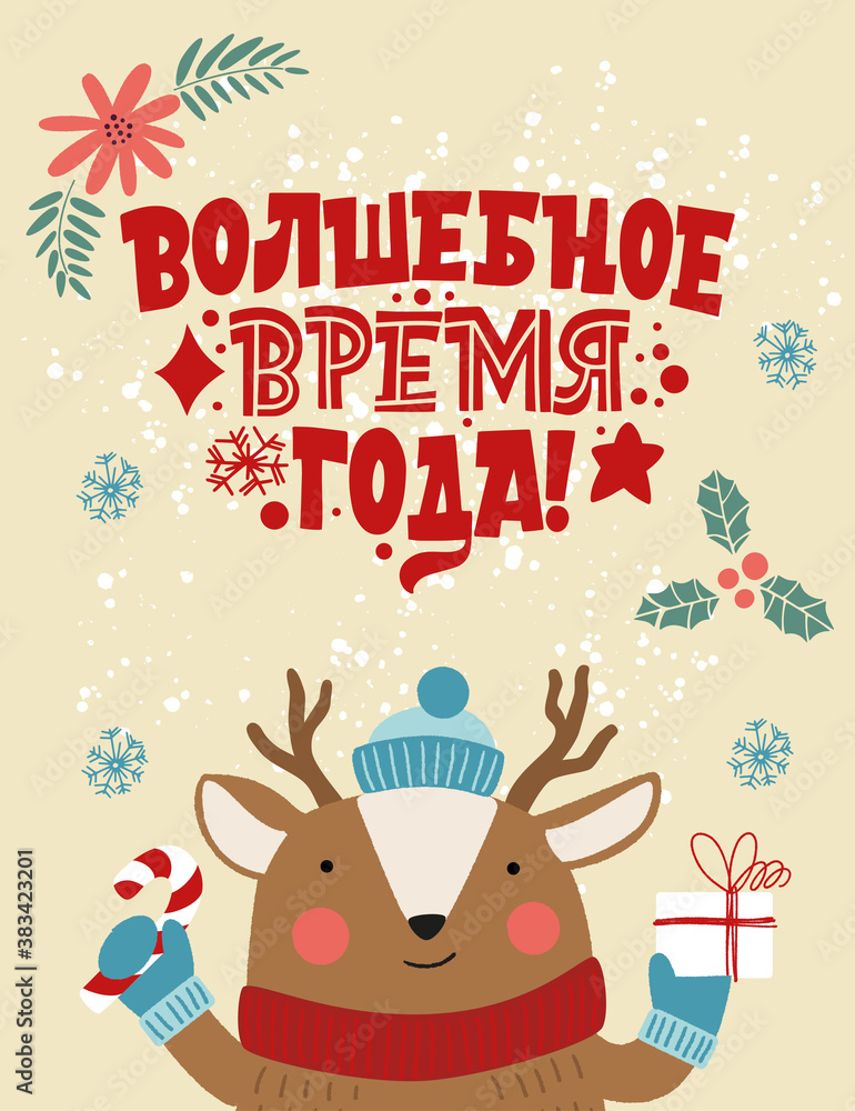 A magical time of the year. Phrase in Russian. Deer in a hat with a gift. Great lettering for greeting cards, stickers, banners, prints. Xmas card. Happy new year 2021. A magical time of the year. Phrase in Russian. Deer in a hat with a gift. Great lettering for greeting cards, stickers, banners, prints. Xmas card. Happy new year 2021.
