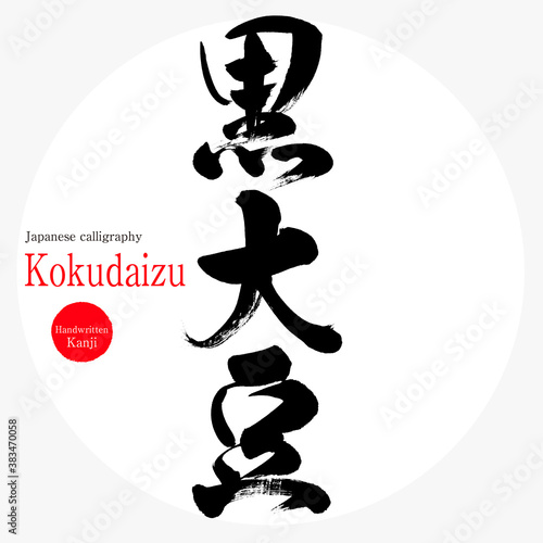 黒大豆・Kokudaizu（筆文字・手書き）