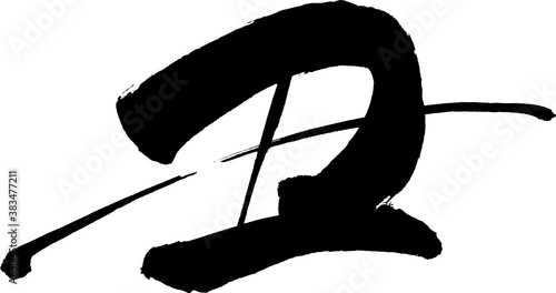 丑　文字素材