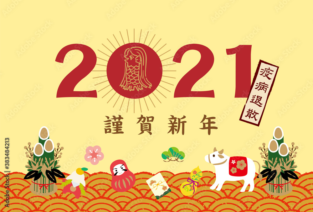 2021年 年賀状(アマビエ) 2021年 年賀状(アマビエ)
