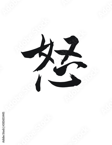 chinese calligraphy character