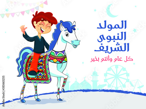 A Traditional Islamic Greeting Card of Prophet Muhammad’s Birthday, Islamic Celebration of Al Mawlid Al Nabawi - Translation: Happy Holiday of Prophet Muhammad Birthday