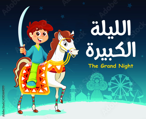 Knight Boy Traditional Islamic Greeting Card of Prophet Muhammad’s Birthday, Islamic Celebration of Al Mawlid Al Nabawi - Translation: The Grand Night