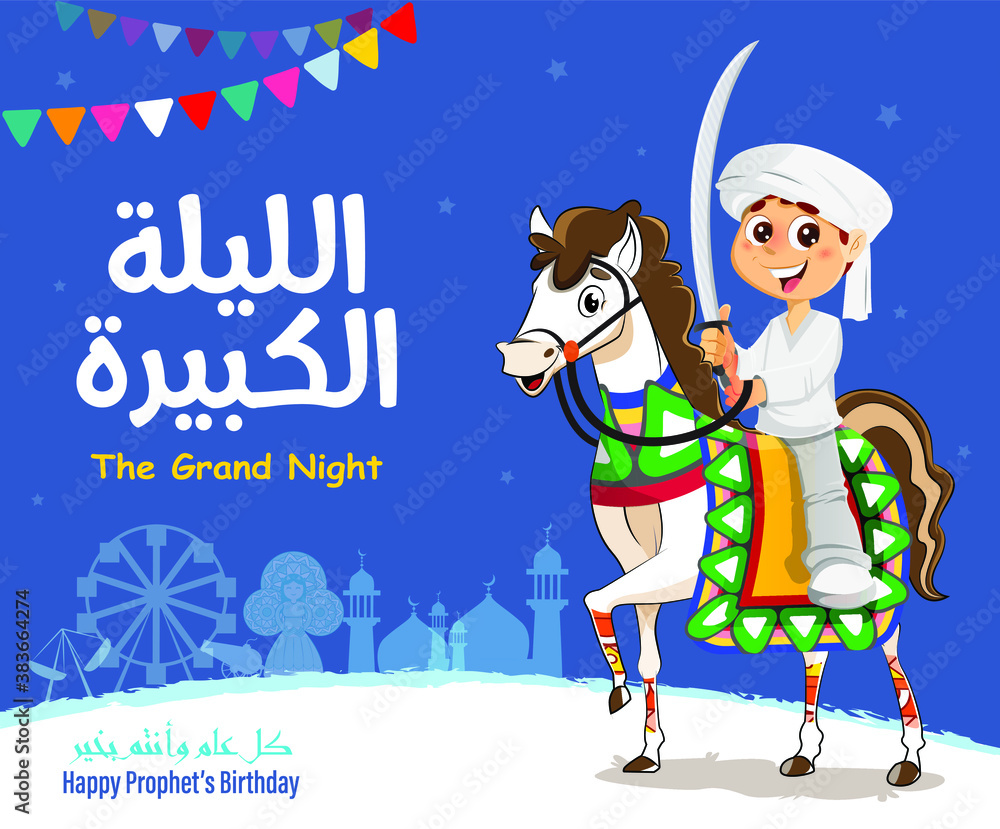 Naklejka premium Knight Boy Traditional Islamic Greeting Card of Prophet Muhammad’s Birthday, Islamic Celebration of Al Mawlid Al Nabawi - Translation: The Grand Night