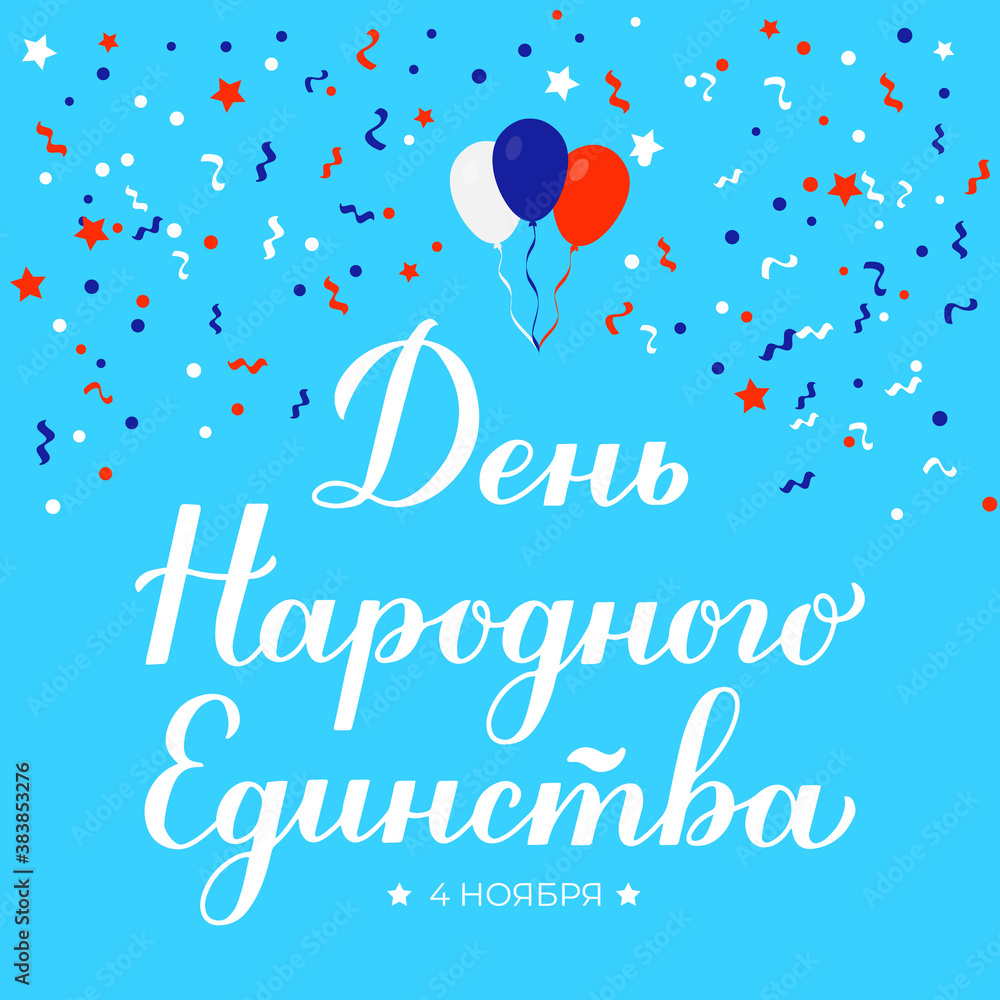 Unity Day inscription in Russian. Holiday in Russia celebrate on November 4. Cyrillic calligraphy hand lettering. Vector template for greeting card, banner, poster, flyer Unity Day inscription in Russian. Holiday in Russia celebrate on November 4. Cyrillic calligraphy hand lettering. Vector template for greeting card, banner, poster, flyer