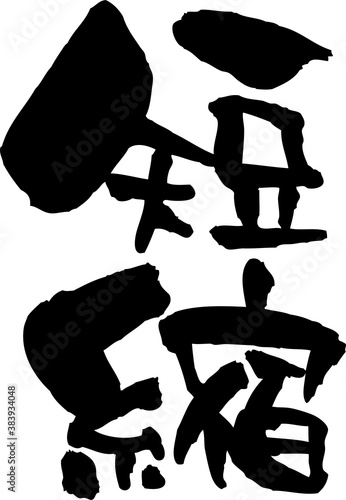 筆文字「短縮」