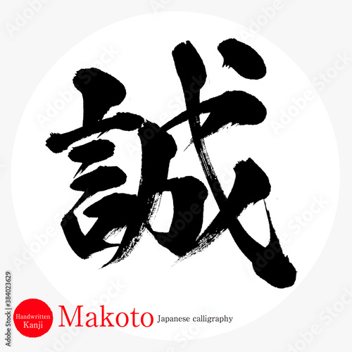 誠・Makoto（筆文字・手書き）