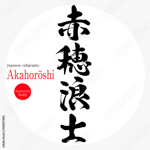 赤穂浪士・Akahorōshi（筆文字・手書き）