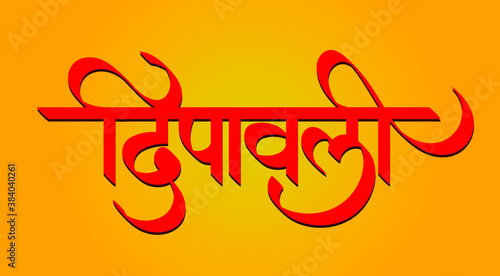 Indian Festival Diwali , Dipawali in marathi Calligraphy