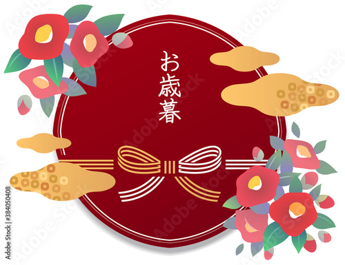 お歳暮