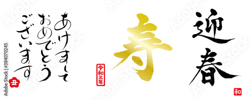 迎春　あけましておめでとうございます　寿　筆文字　丑（印）、令和三年（印）、和（印）