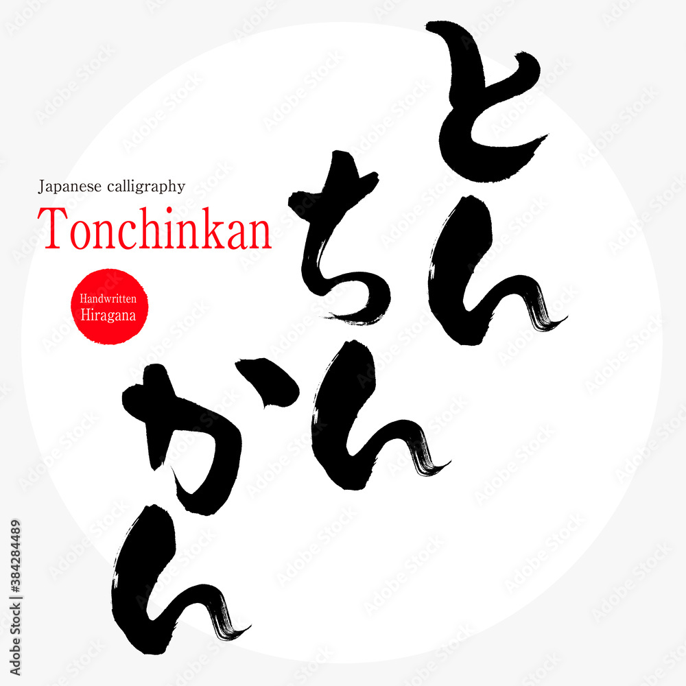 とんちんかん・Tonchinkan（筆文字・手書き）
